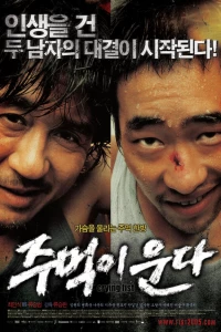 Кричащий кулак (2005)