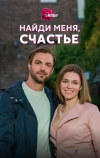 Найди меня, счастье