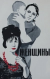 Женщины