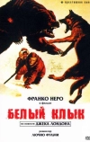 Белый клык