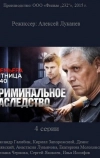 Криминальное наследство