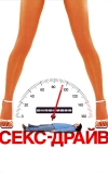 Секс-драйв