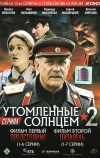 Утомленные солнцем 2