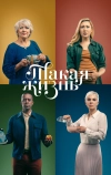 Такая жизнь