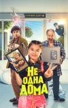 Не одна дома