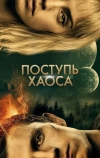Поступь хаоса