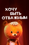 Хочу быть отважным