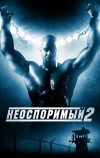 Неоспоримый 2