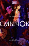 Смычок