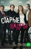 Старые кадры