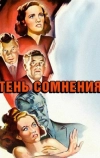 Тень сомнения