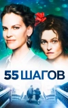 55 шагов