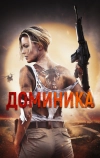 Доминика