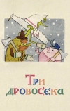 Три дровосека