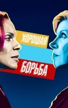 Хорошая борьба