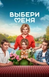 Выбери меня
