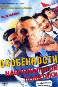 Особенности национальной политики