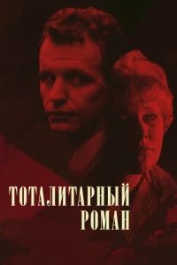 Тоталитарный роман