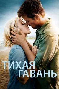 Тихая гавань
