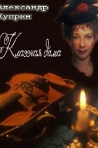 Классная дама