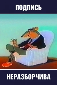 Подпись неразборчива (1954)