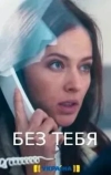 Без тебя