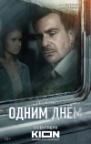 Одним днем