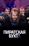 Пиратская бухта