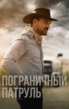 Пограничный патруль