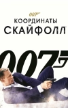 007: Координаты «Скайфолл»