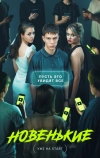 Новенькие