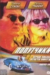 Попутчики