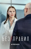 Без правил
