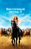 Восточный ветер 3: Наследие Оры