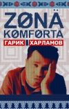Зона комфорта