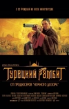 Турецкий гамбит