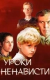 Уроки ненависти
