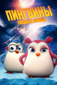 Пингвины спешат на помощь (2019)