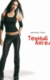Темный ангел