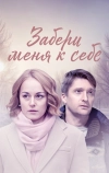 Забери меня к себе