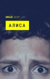Алиса