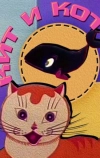 Кит и кот