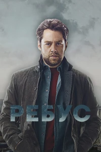 Ребус (2024)