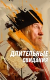Длительные свидания