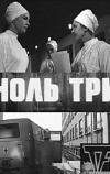 Ноль три