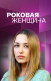 Роковая женщина