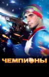 Чемпионы