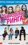 Королевы ринга