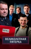 Великолепная пятёрка