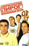 Американский пирог: Музыкальный лагерь